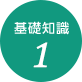 基礎知識1