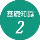 基礎知識2