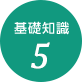 基礎知識5