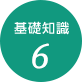 基礎知識6
