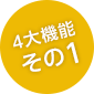 4大機能その1