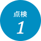 点検1