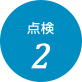 点検2
