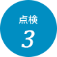 点検3
