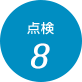 点検8