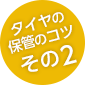 タイヤの保管のコツその2