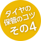 タイヤの保管のコツその4