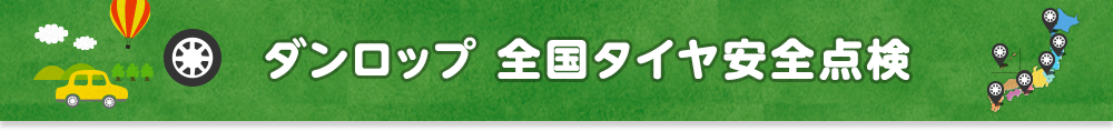 ダンロップ 全国タイヤ安全点検