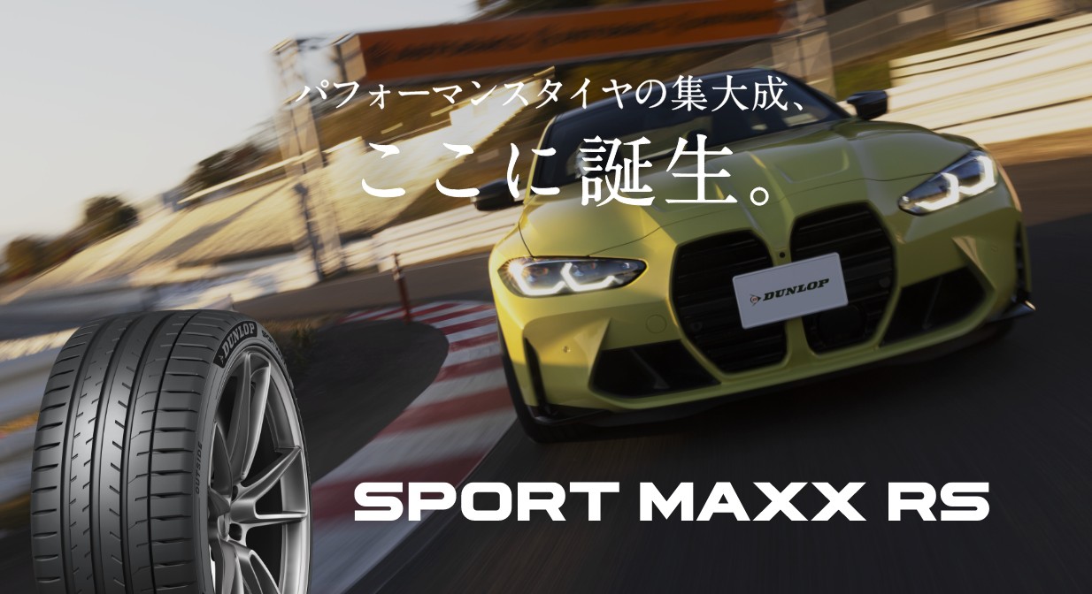パフォーマンスタイヤの集大成、ここに誕生。SPORT MAXX RS