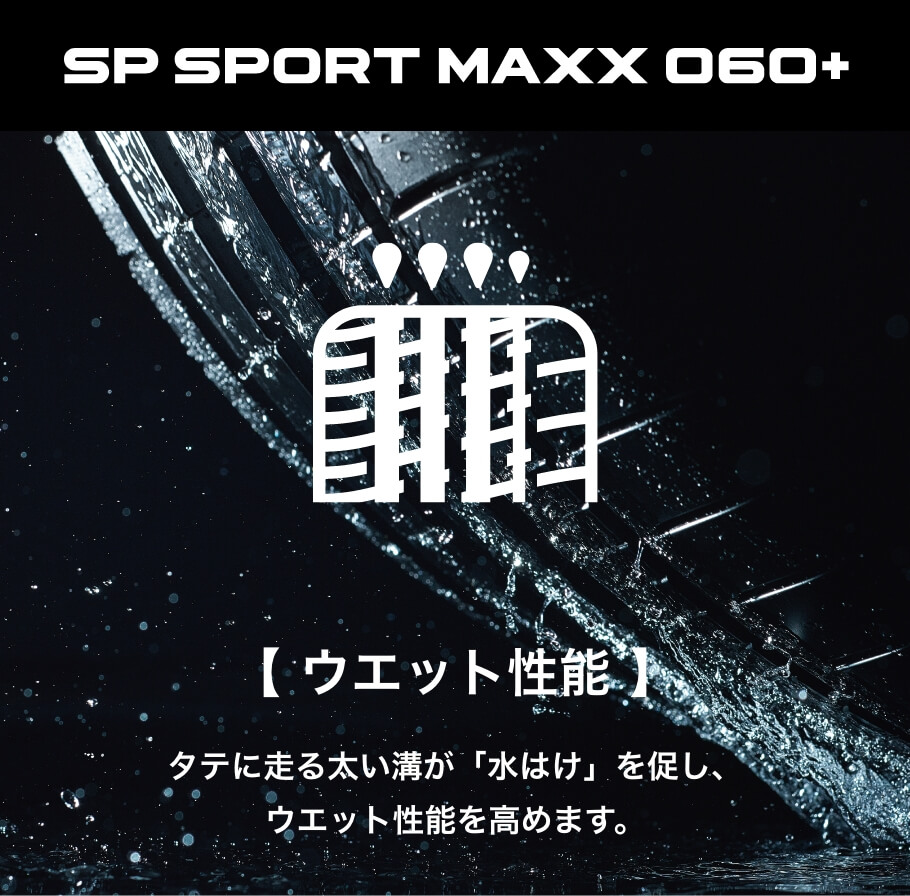 SP SPORT MAXX 060+ 【操縦安定性(荷重)】カーブした時の荷重移動をしっかり支え、ふらつきを抑えます。