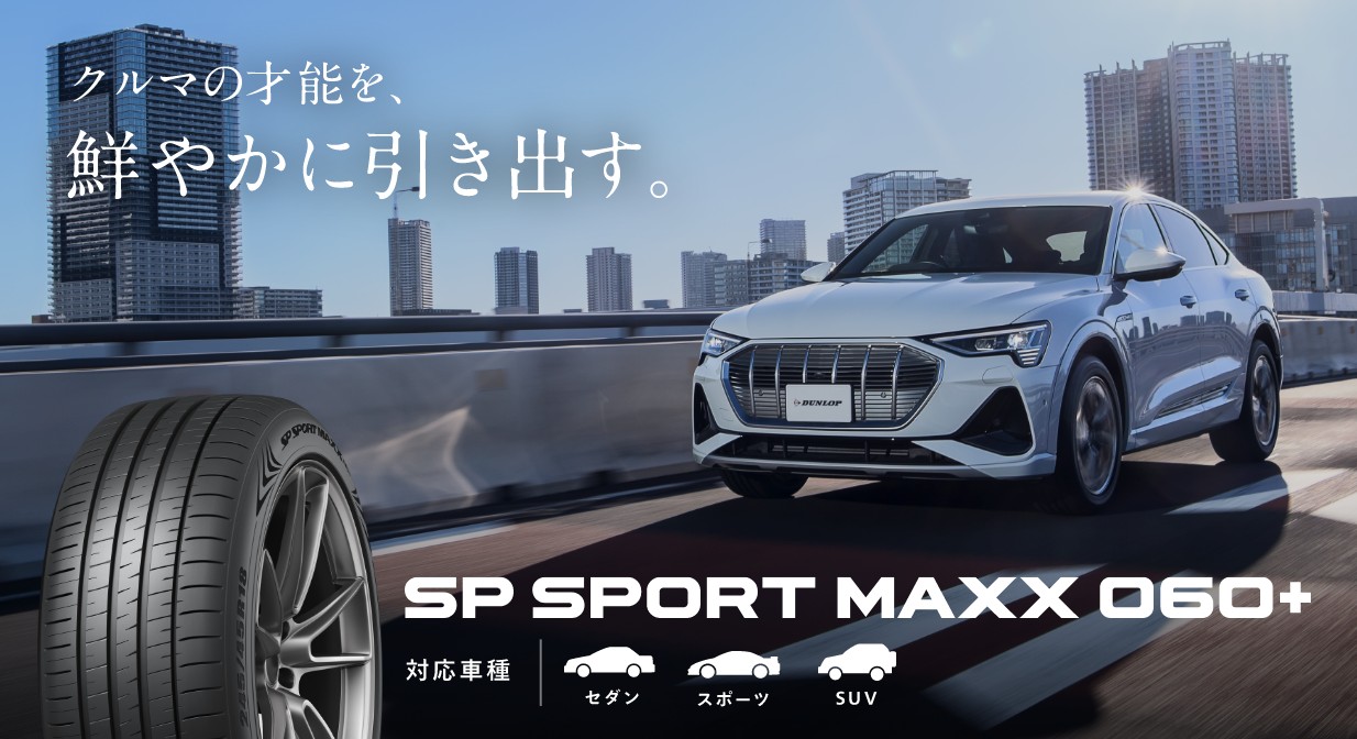クルマの才能を、鮮やかに引き出す。SP SPORT MAXX 060+
