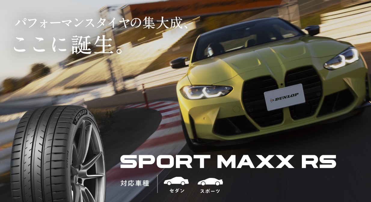 パフォーマンスタイヤの集大成、ここに誕生。SPORT MAXX RS
