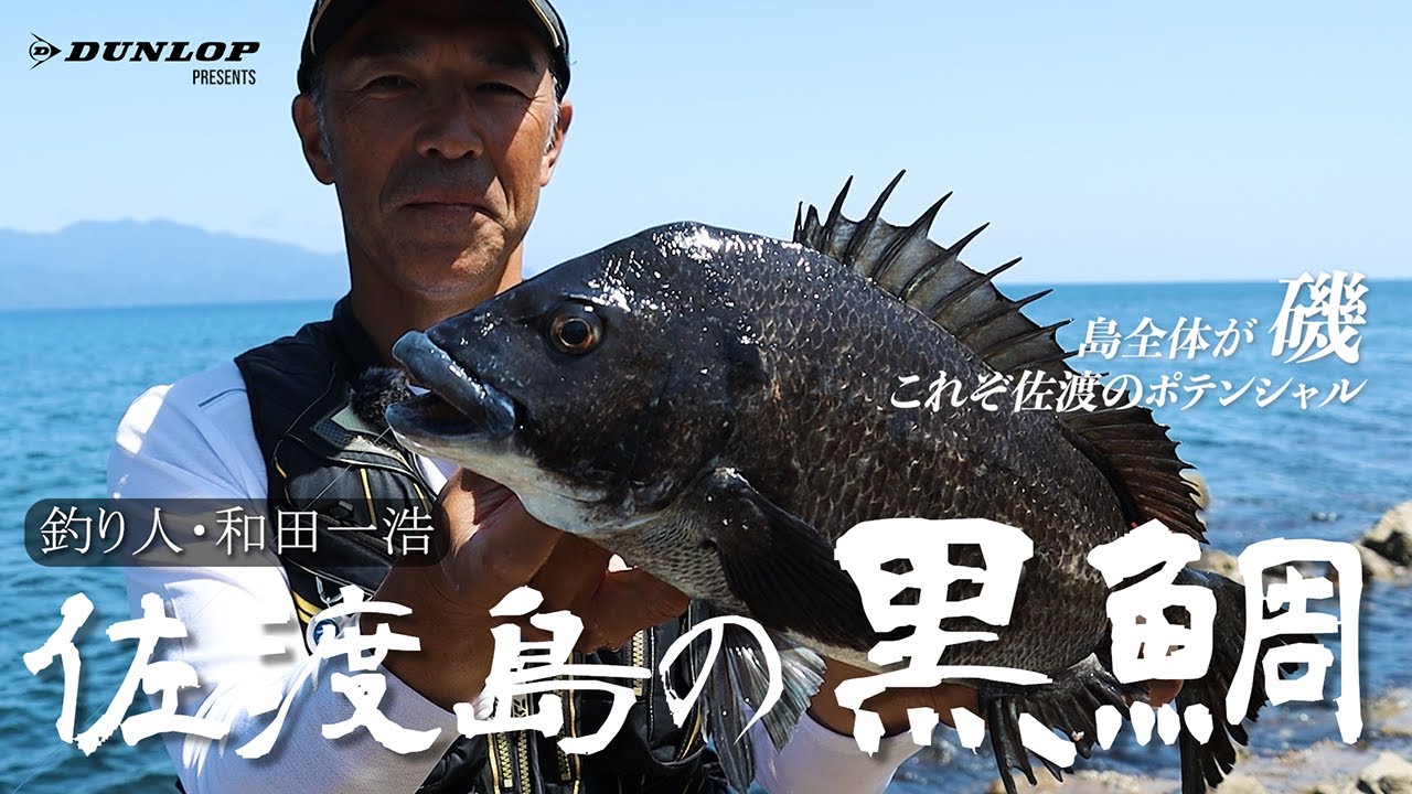 和田一浩が勝負を挑む！磯釣りの聖地「佐渡島」の大クロダイ