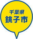 千葉県 銚子市