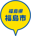 福島県 福島市