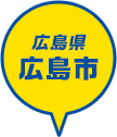 広島県 広島市