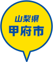 山梨県 甲府市