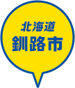 北海道 釧路市