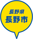 長野県 長野市