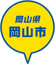 岡山県 岡山市