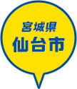 宮城県 仙台市