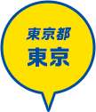 東京都 東京