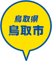 鳥取県 鳥取市