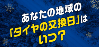あなたの地域の「タイヤの交換日」はいつ？