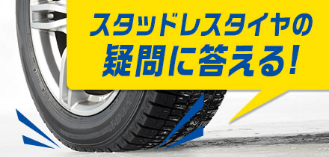 スタッドレスタイヤの疑問に答える！