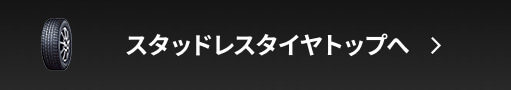 スタッドレスタイヤトップへ