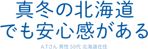真冬の北海道でも安心感がある