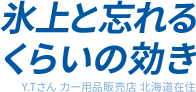 氷上と忘れるくらいの効き