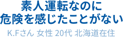 素人運転なのに危険を感じたことがない