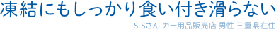 凍結にもしっかり食い付き滑らない