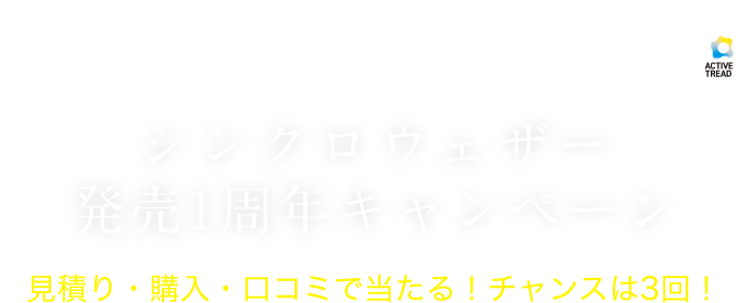 SYNCHRO WEATHER シンクロウェザー発売1周年キャンペーン見積り・購入・口コミで当たる！チャンスは3回！