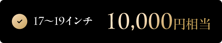 17~19インチ 10,000円相当