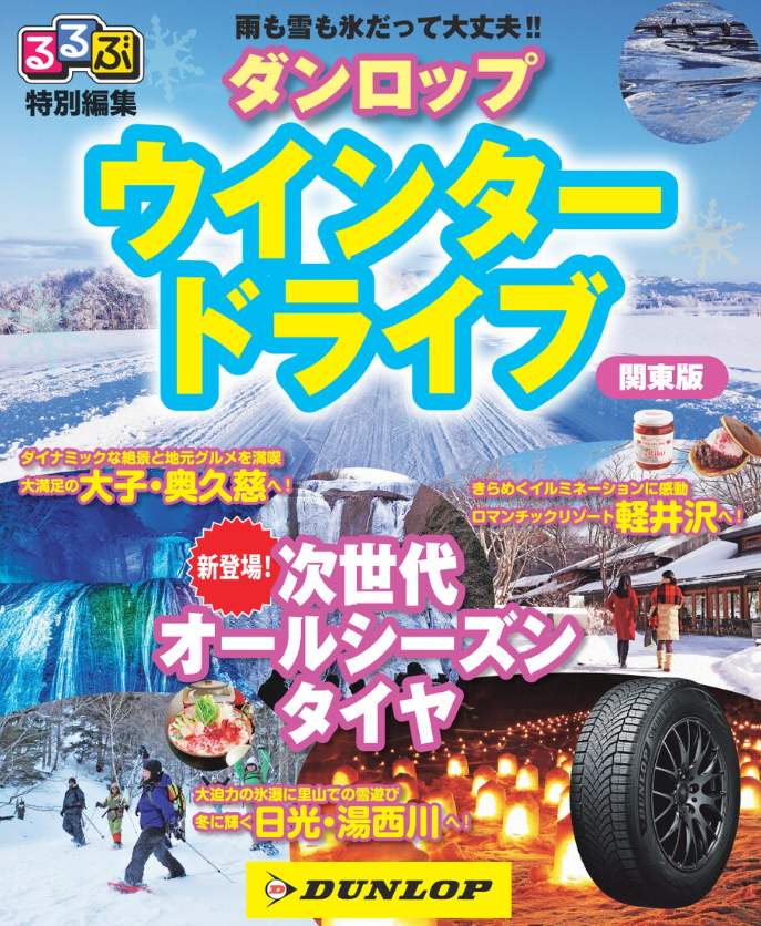 るるぶ特別編集『ウインタードライブ 関西版』表紙