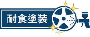 耐食塗装