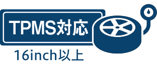 TPMS対応