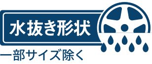 水抜き形状 一部サイズを除く