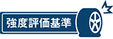 強度評価基準