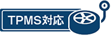 TPMS対応
